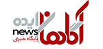 آگاهان ایده نیوز